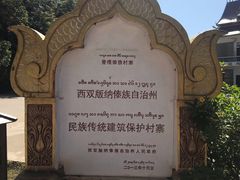 -西双版纳傣族园