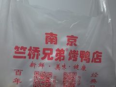 -竺桥兄弟烤鸭(总店)