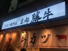 -牛カツ京都勝牛(河原町蛸薬師店)