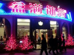 门面-盆满钵满·国家非遗传承(云台店)