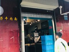 门面-清真·马安军辣子牛肉面