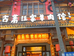 -古萧汪家羊肉馆(龙山路总店)