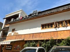 -田小狗的饭店(碧桂园店)