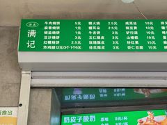 -满记烧饼(牛街东里小区一区店)