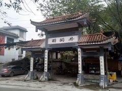 -王氏凉糕(总店)