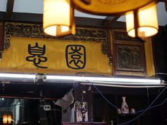 门面-大郎桥瑞陆糖粥(小太平巷店)