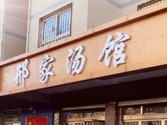 门面-邢家汤馆(秦皇东大街店)