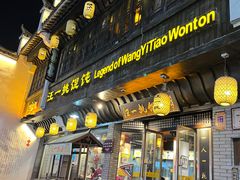 -汪一挑馄饨(老街店)