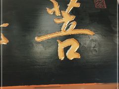 门面-菩提树·素食餐厅(汇智国际商业中心店)
