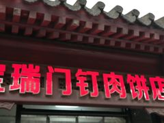 门面-宝瑞门钉肉饼店
