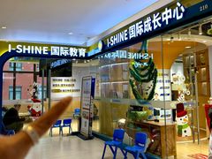 -I-Shine英语国际教育(御桥张江中心)