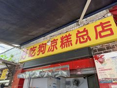 -好吃狗凉糕总店