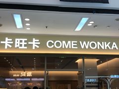 -卡旺卡(马鞍山万达广场店)