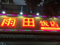 -雨田饭店(华兴东街店)