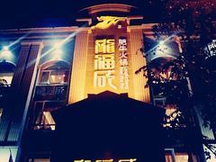 -龙福成肥牛火锅(文昌店)