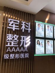 -重庆军科整形美容医院