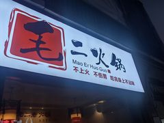 -毛二老火锅