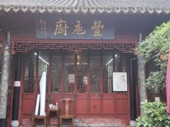 门面-吴门人家·苏宴宫廷菜(拙政园店)