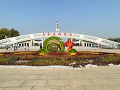 -石家庄市植物园