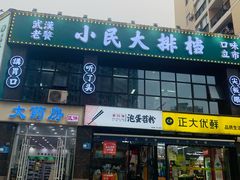 门面-小民大排档(光谷店)