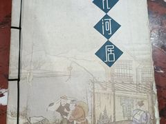 -九河居(荔湾路店)