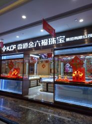 门面-香港金六福珠宝(大浪商业中心店)