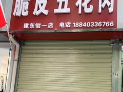 门面-脆皮五花肉(建东街旗舰店)
