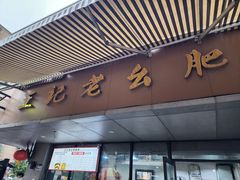 -王记老幺肥肠粉