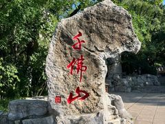 -千佛山风景名胜区-历山院