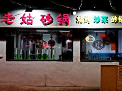 -老姑砂锅·烧烤天津菜(体北道店)