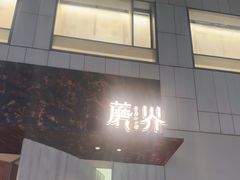 -蘑界·野生菌火锅(深业上城店)