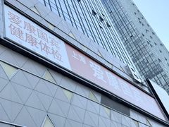 -爱康国宾体检中心(五角场万达广场分院)