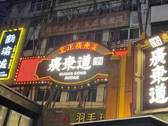 -广东道至正餐厅(区庄店)