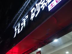 门面-兄弟砂锅(陆家巷店)