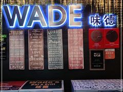 -味德西餐音乐酒吧 Wade's Bar&Grill