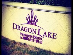-中旅阿那亚九龙湖·公主酒店