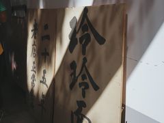 -玲玲面屋