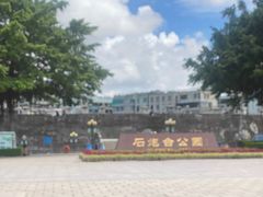 -石炮台公园
