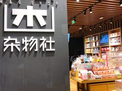 -九木杂物社(中心店)
