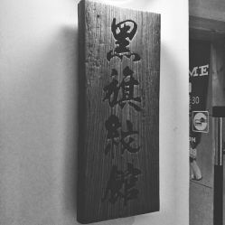 -黑旗纹身