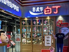 门面-姜虎东白丁烤肉(苏州中心店)
