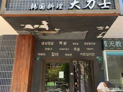 门面-韩国料理大力士(屏风街店)