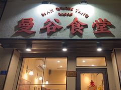 -曼谷食堂·泰国家庭料理