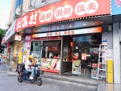 -红荔村肠粉(景田店)
