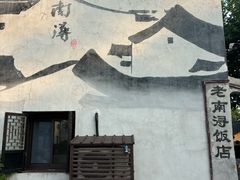 -南浔古镇