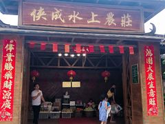 -侠成水上农庄(工业大道店)