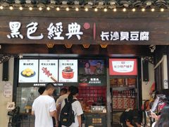 门面-黑色经典臭豆腐·湖南特产(太平街口店)