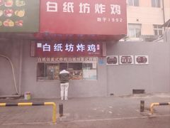 -白纸坊美式炸鸡