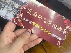 -淮南许氏牛肉汤(朝阳西路店)