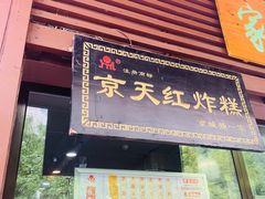 门面-京天红酒家(虎坊路店)